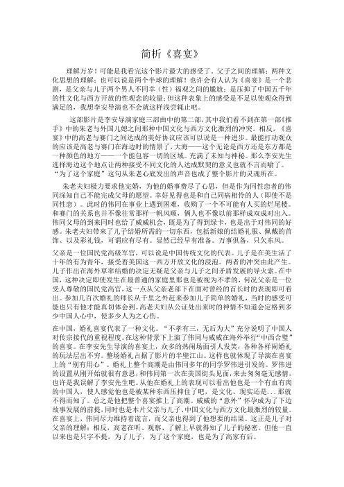 简析《喜宴》