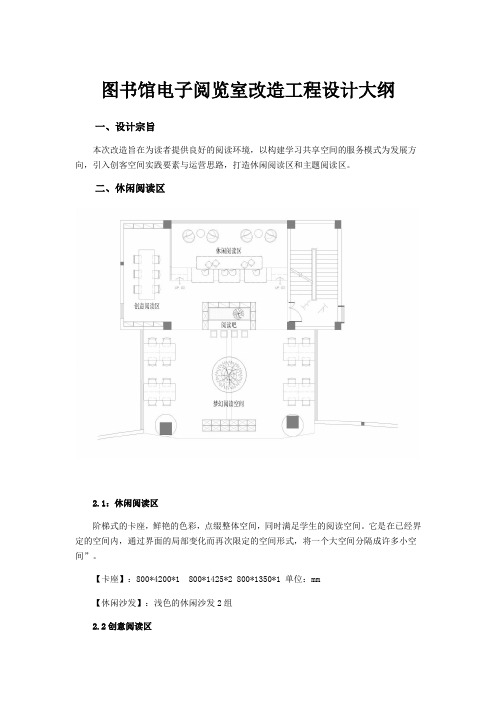图书馆电子阅览室改造工程设计大纲