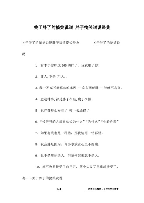 关于胖了的搞笑说说 胖子搞笑说说经典