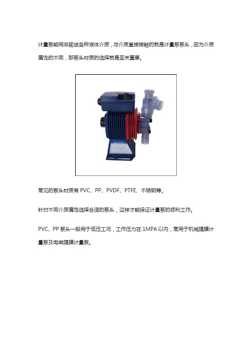 计量泵泵头材质不同材质的选择