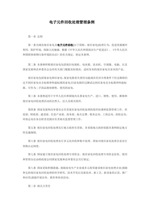 电子元件回收处理管理条例