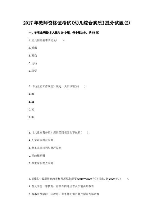 2017年教师资格证考试《幼儿综合素质》提分试题(2)