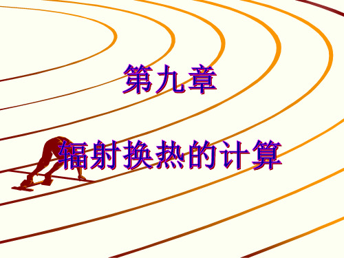辐射换热的计算