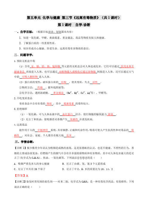 教师版-鲁教版(五四制)化学九年级全一册5-3《远离有毒物质》导学案(含答案)