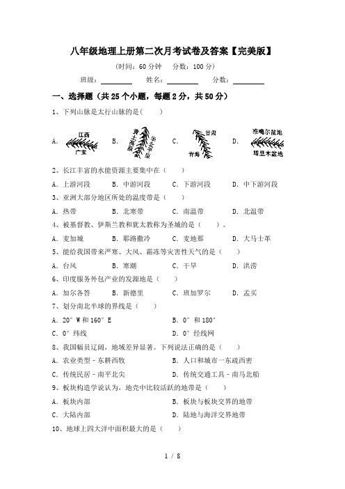 八年级地理上册第二次月考试卷及答案【完美版】