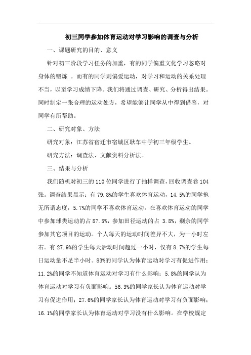 初三同学参加体育运动对学习影响调查与分析论文