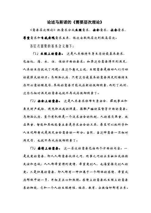 论述马斯诺的《需要层次理论》