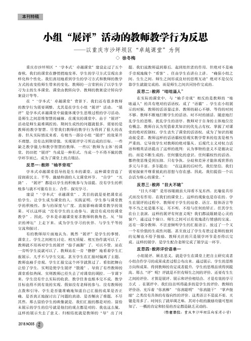 小组“展评”活动的教师教学行为反思——以重庆市沙坪坝区“卓越课堂”为例