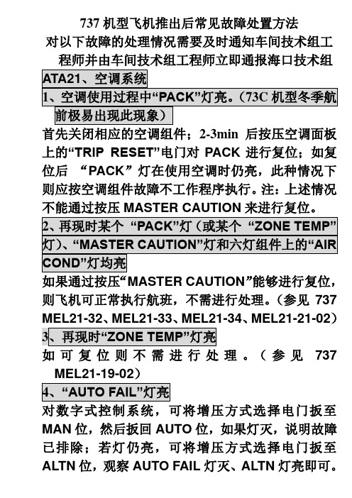 飞机推出后常见故障处置方法