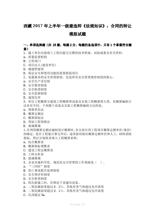西藏2017年上半年一级建造师《法规知识》：合同的转让模拟试题
