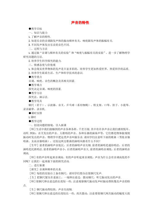 八年级物理上册第二章 第二节 声音的特性教案
