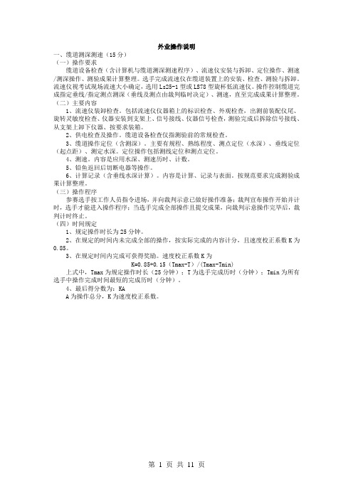 水纹勘测工技能竞赛外业操作说明