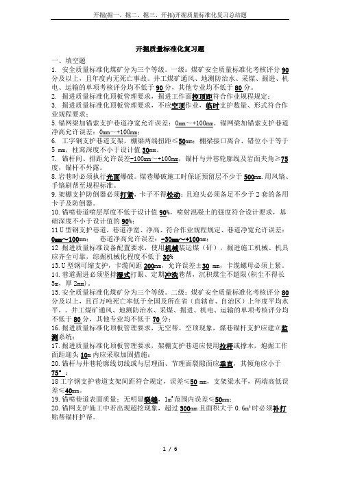开掘(掘一、掘二、掘三、开拓)开掘质量标准化复习总结题