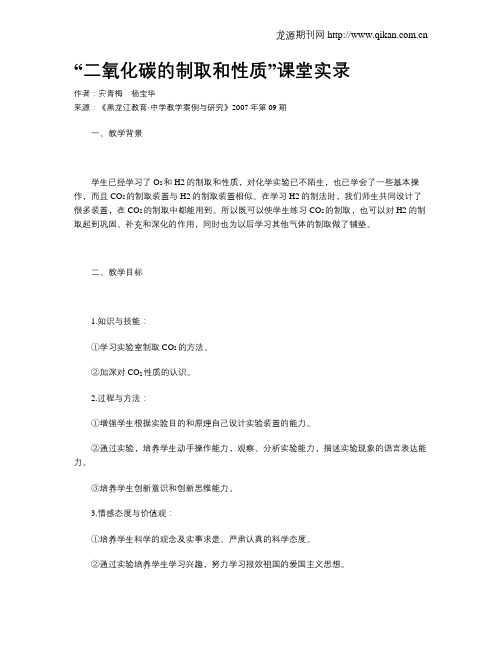 “二氧化碳的制取和性质”课堂实录