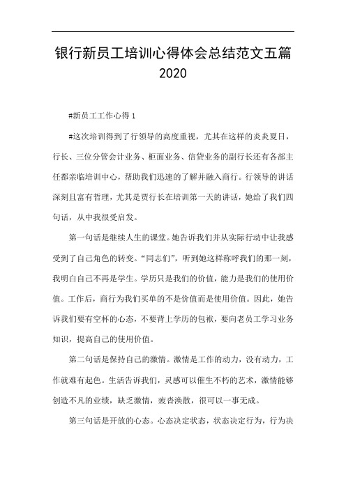 银行新员工培训心得体会总结范文五篇2020