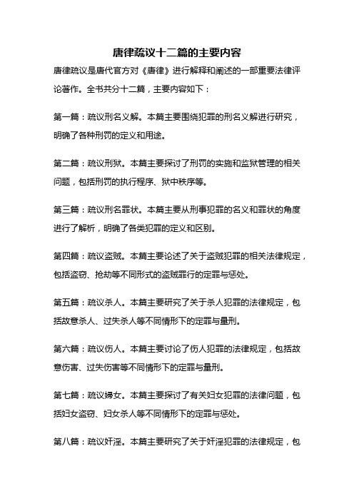 唐律疏议十二篇的主要内容
