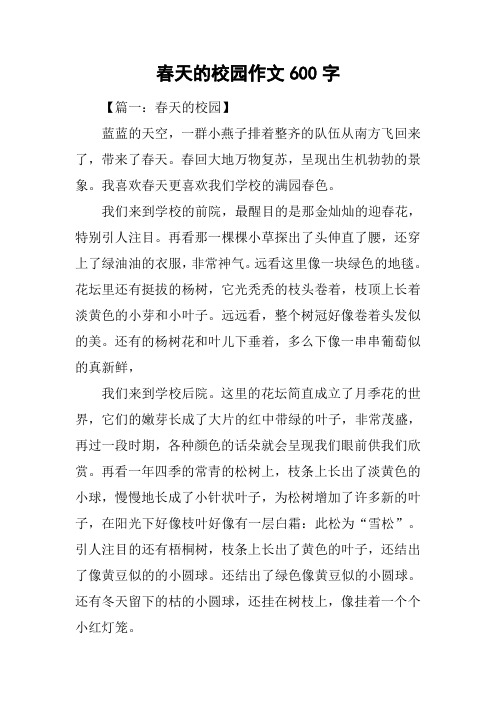 春天的校园作文600字