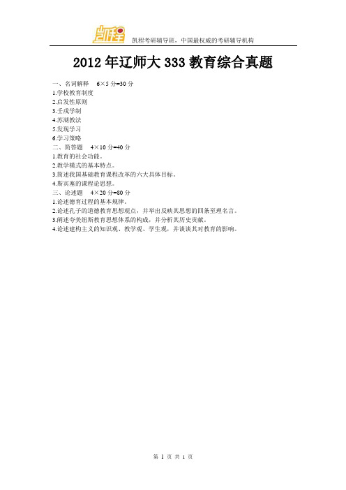 2012年辽师大333教育综合真题