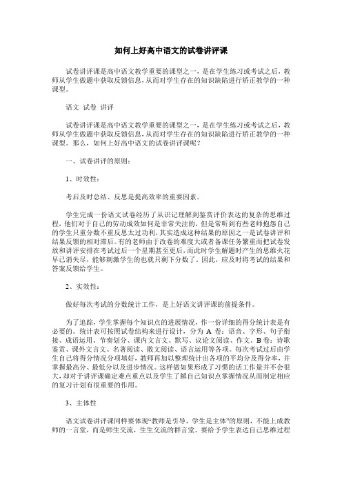如何上好高中语文的试卷讲评课