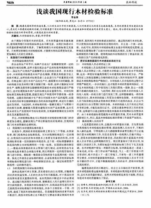 浅谈我国现行木材检验标准