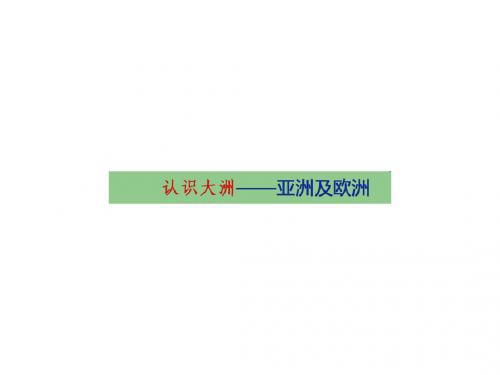 山东省临朐县七年级地理下册6.1亚洲及欧洲课件(新版)