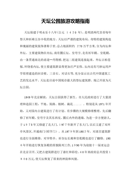 【旅游风景名胜·北京】天坛公园旅游攻略指南