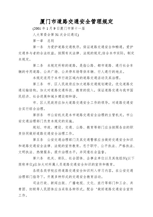 厦门市道路交通安全管理规定
