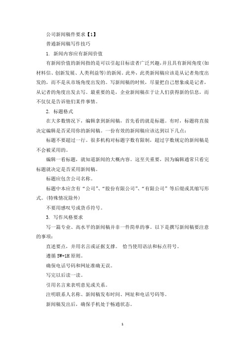 最新公司新闻稿件要求