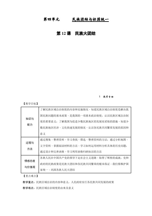 最新部编人教版八年级历史下册第12课《民族大团结》精品教学设计