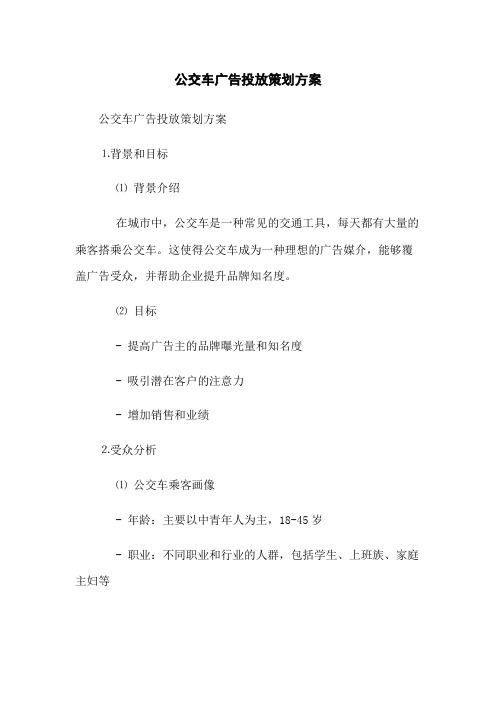 公交车广告投放策划方案