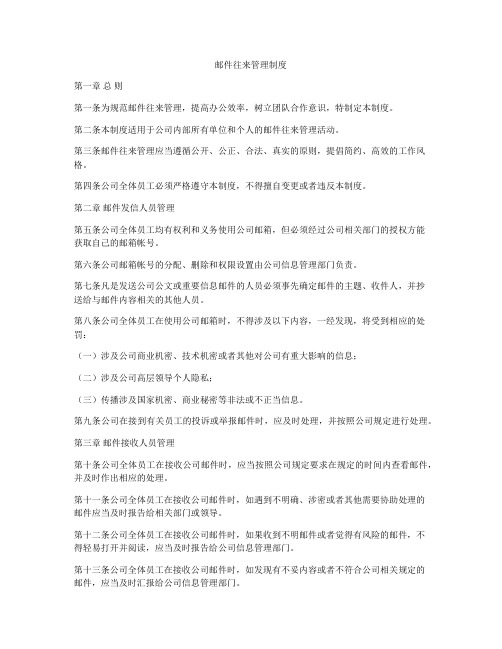 邮件往来管理制度