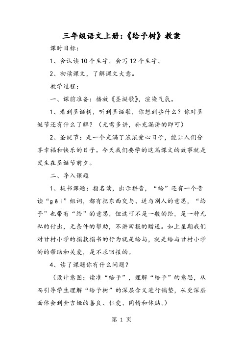 三年级语文上册：《给予树》教案-word