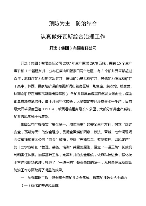开滦(集团)有限责任公司--预防为主 防治结合 认真做好瓦斯综合治理工作