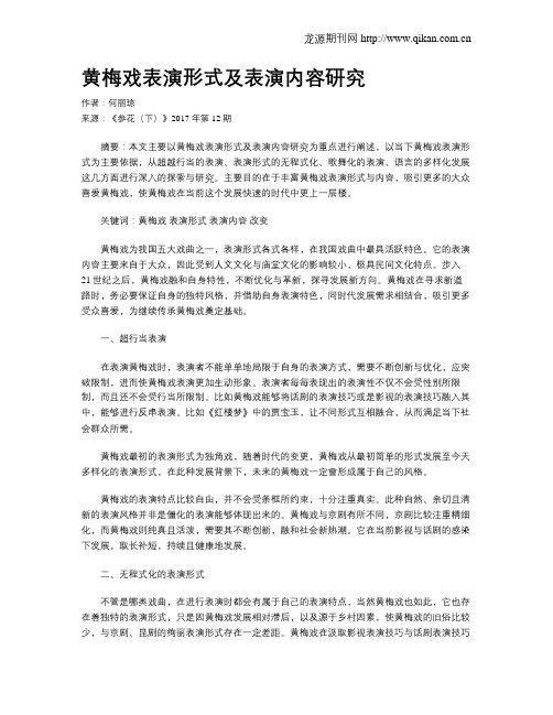 黄梅戏表演形式及表演内容研究