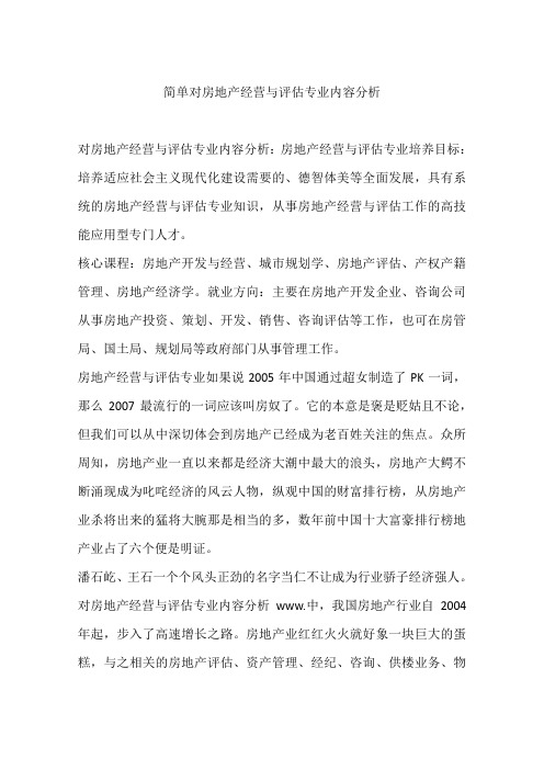 简单对房地产经营与评估专业内容分析