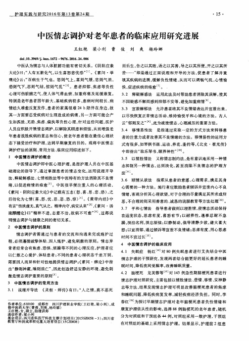 中医情志调护对老年患者的临床应用研究进展