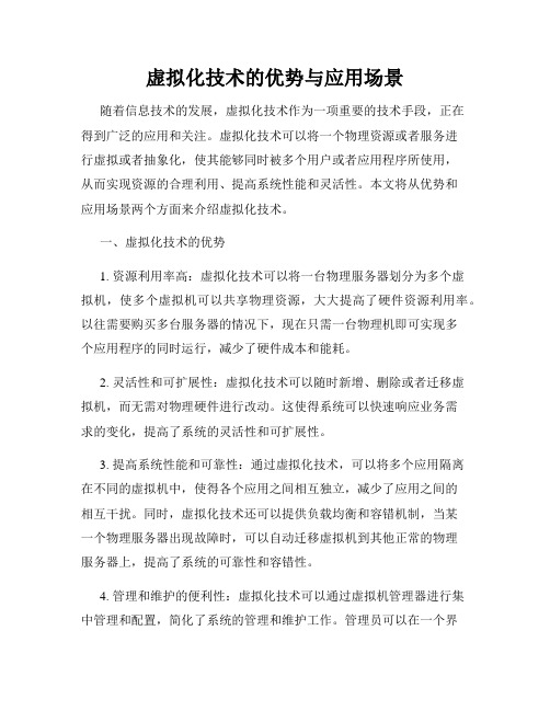 虚拟化技术的优势与应用场景