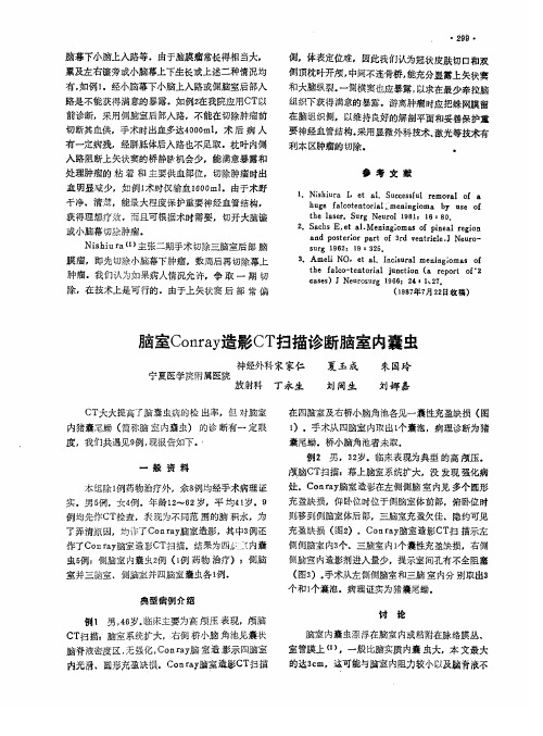 脑室Conray造影CT扫描诊断脑室内囊虫