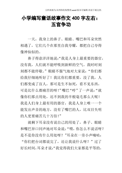 小学编写童话故事作文400字左右：五官争功