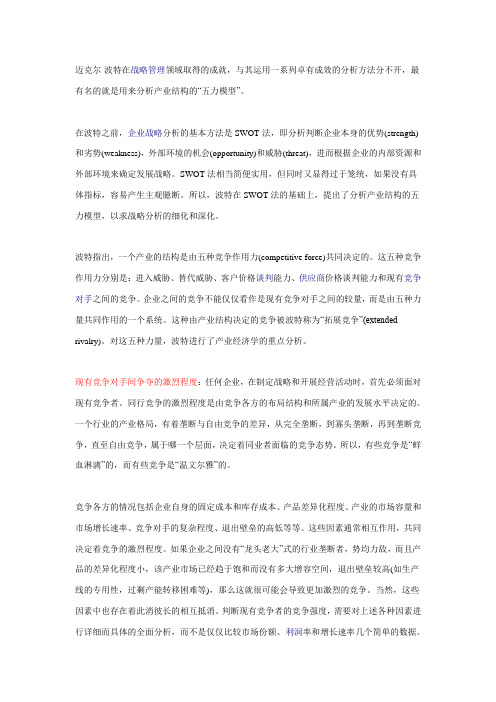 波特的“五力模型”