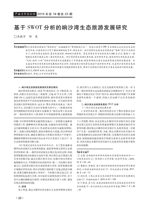 基于swot分析的响沙湾生态旅游发展研究