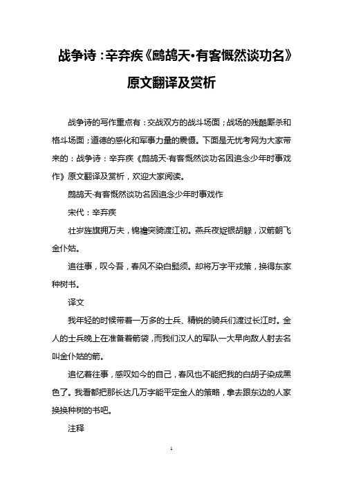 战争诗：辛弃疾《鹧鸪天·有客慨然谈功名》原文翻译及赏析