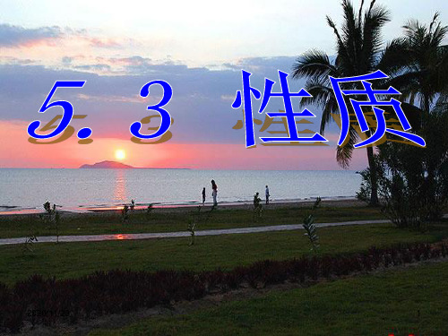 人教版七年级下册数学《平行线的性质》相交线与平行线2精品PPT教学课件
