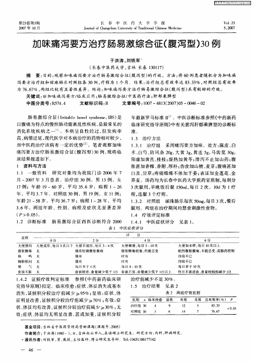 加味痛泻要方治疗肠易激综合征(腹泻型)30例