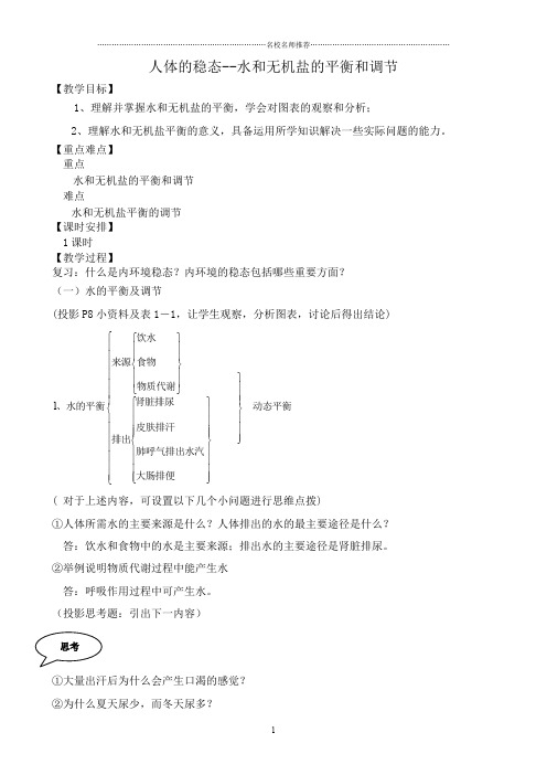 人教版高中生物选修人体的稳态 水和无机盐的平衡和调节精编版