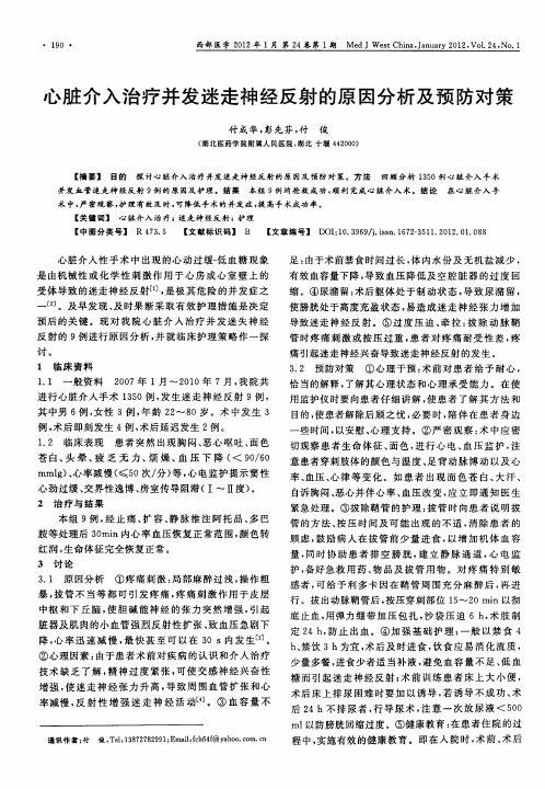 心脏介入治疗并发迷走神经反射的原因分析及预防对策