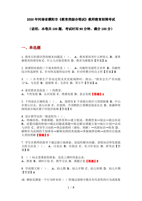 2020年河南省濮阳市《教育类综合笔试》教师教育招聘考试