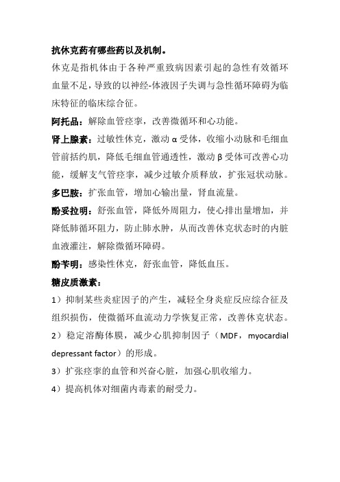 抗休克药有哪些药以及机制