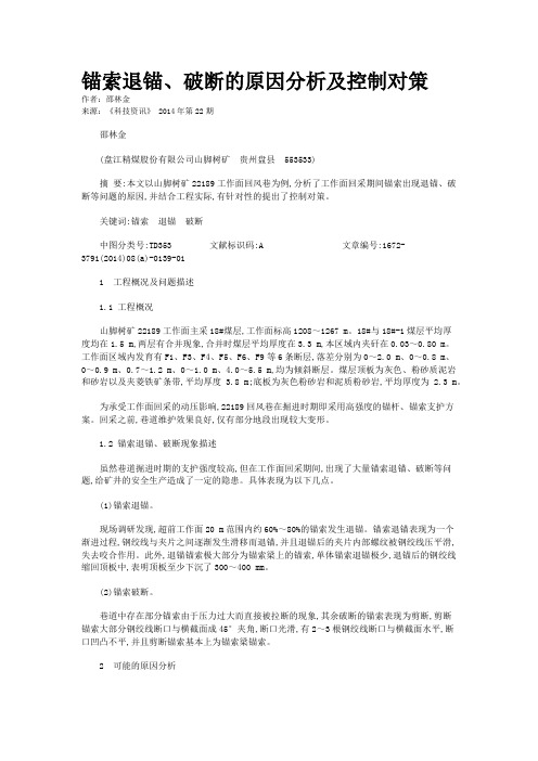 锚索退锚、破断的原因分析及控制对策