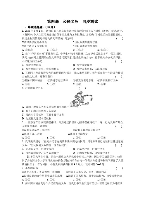 2020-2021学年人教版道德与法治八年级下册 第四课  公民义务  同步测试 (1)